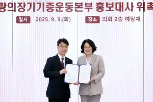 신미숙 경기도의원, 사랑의장기기증운동본부 홍보대사 위촉…장기기증의 날 의미 되새겨