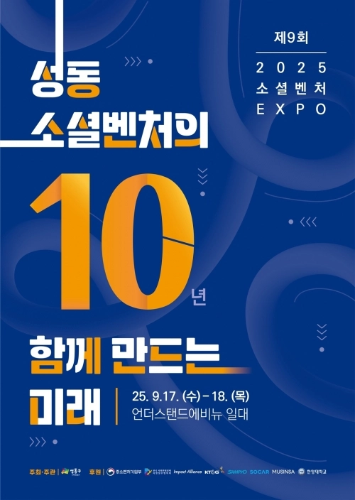 9월 17일~18일 성동구에서 열리는 ‘제9회 소셜벤처 엑스포’ 포스터 이미지. 성동구 제공