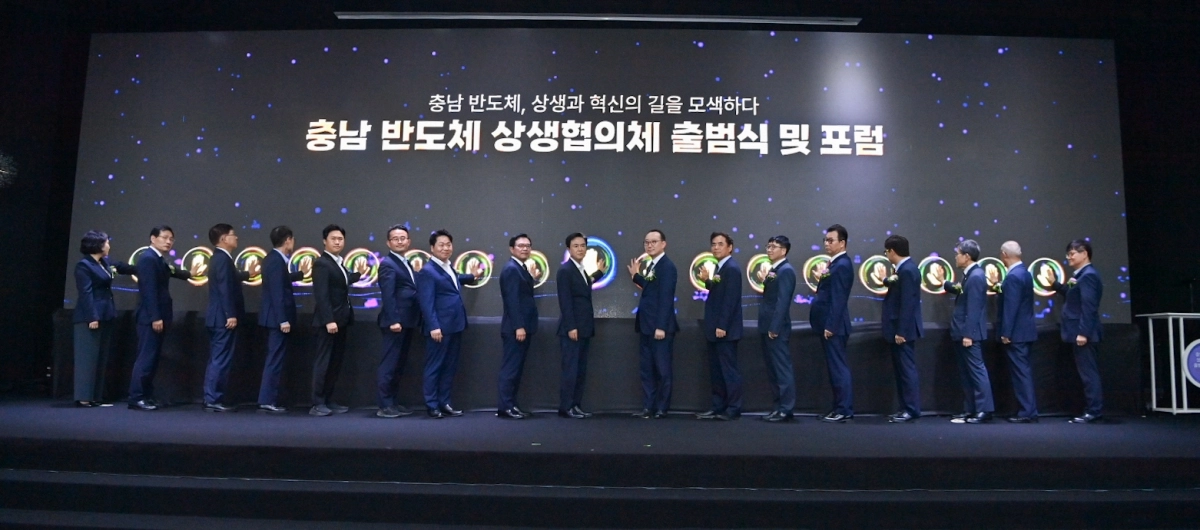 충남 반도체 상생협의체 출범식이 열리고 있다. 도 제공