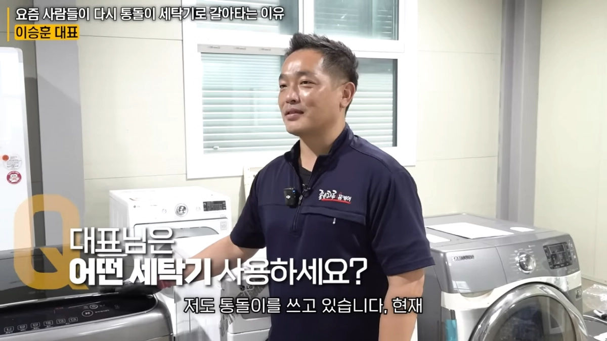 가전제품 수리 업체를 운영하는 ‘가전 박사’ 이승훈 좋은하루홈케어 대표는 최근 드럼 세탁기 사용자들이 통돌이 세탁기로 갈아타고 있는 추세가 보인다고 전했다. 유튜브 채널 ‘지식인사이드’ 영상 캡처