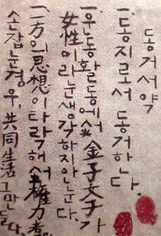 가네코가 손수 쓴 동거서약. 오른쪽 아래 두 개의 지장은 박열과 가네코가 직접 찍은 것이다.  일본 국회도서관 누리집 갈무리.