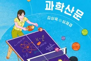 지극히 평범한 일상 속에서 발견한 과학 같지 않은 과학적 관찰의 기쁨