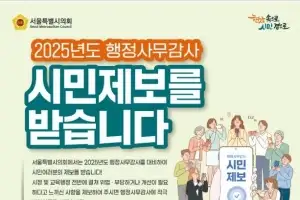 서울시의회, 행정사무감사 앞서 시민제보 받는다