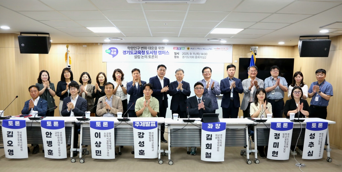 김회철 의원(교육행정위원회)이 9월 11일, 좌장은 맡은 ‘학령인구 변화 대응을 위한 경기도교육청 도시형 캠퍼스 설립 논의 토론회’에서 참석자들과 기념촬영을 하고 있다. (사진=경기도의회)