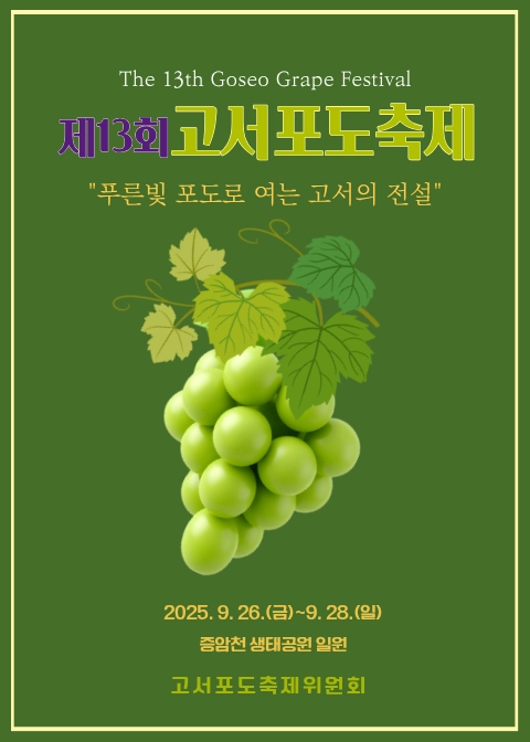 ‘제13회 담양 고서포도축제’ 홍보 리플렛.(담양군 제공)