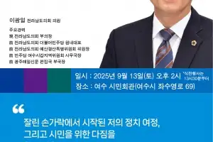 이광일 전남도의회 부의장, 오는 13일 출판기념회 개최