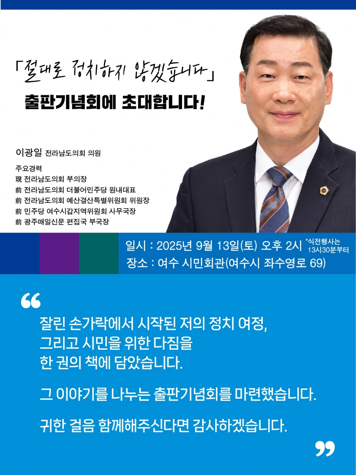 이광일 전남도의회 부의장 출판기념회 웹자보