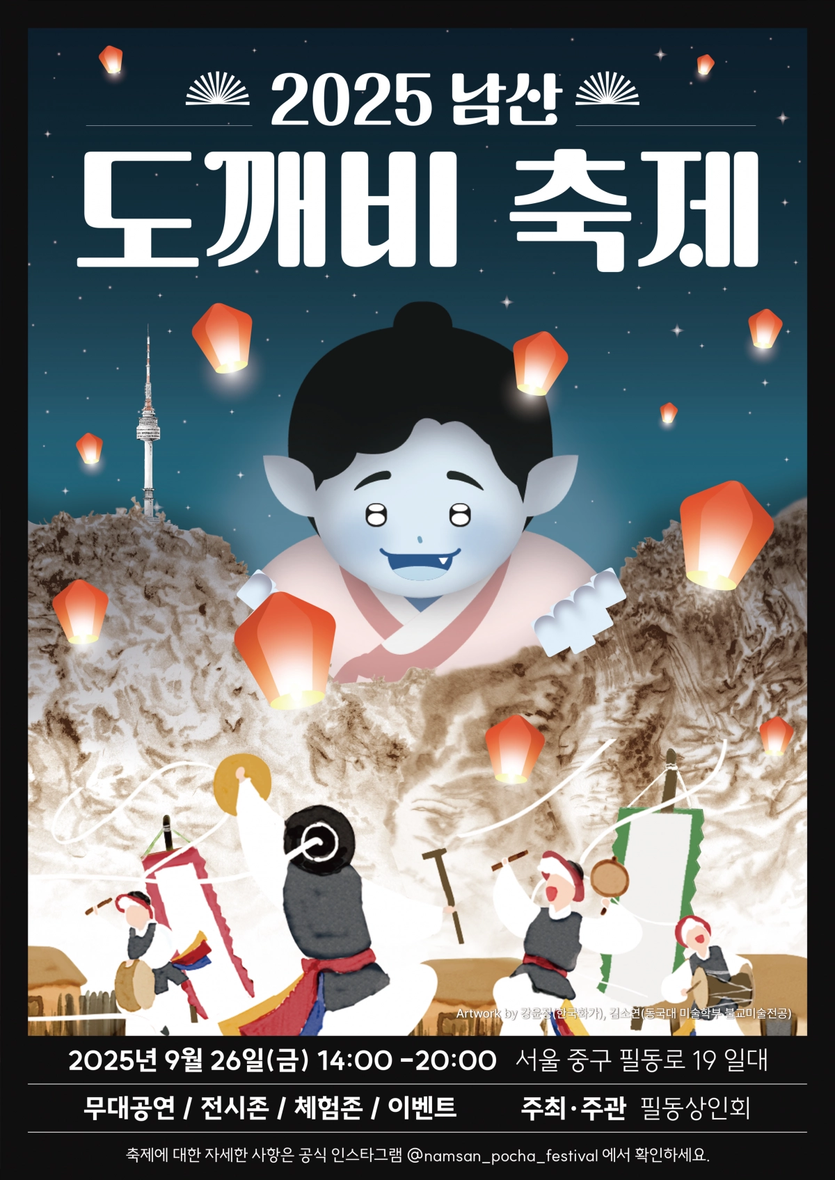 2025 남산 도깨비 축제