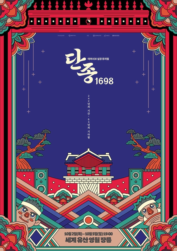 실경 뮤지컬 ‘단종, 1698’ 포스터. 영월군 제공