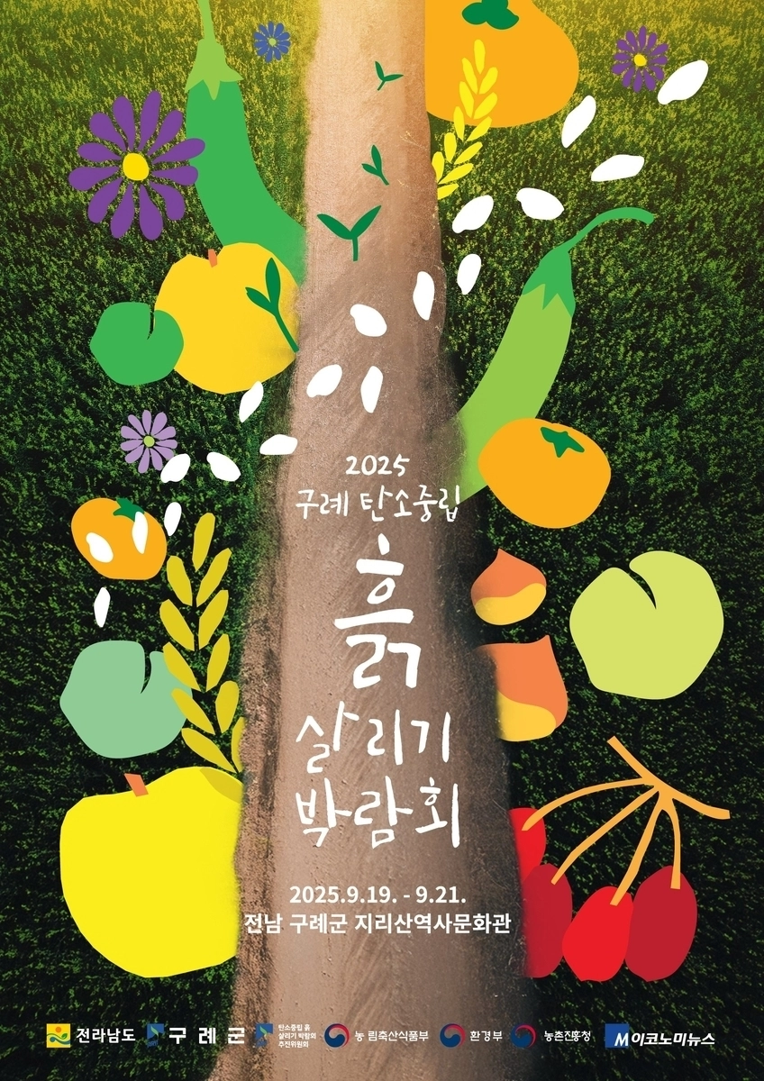 구례 탄소중립 흙 살리기 박람회 포스터