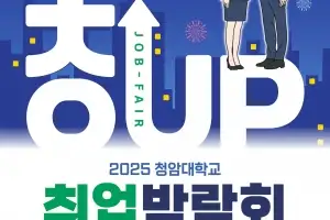 청암대학교, 취업역량강화 위한 2025 취업박람회 개최···17~18일