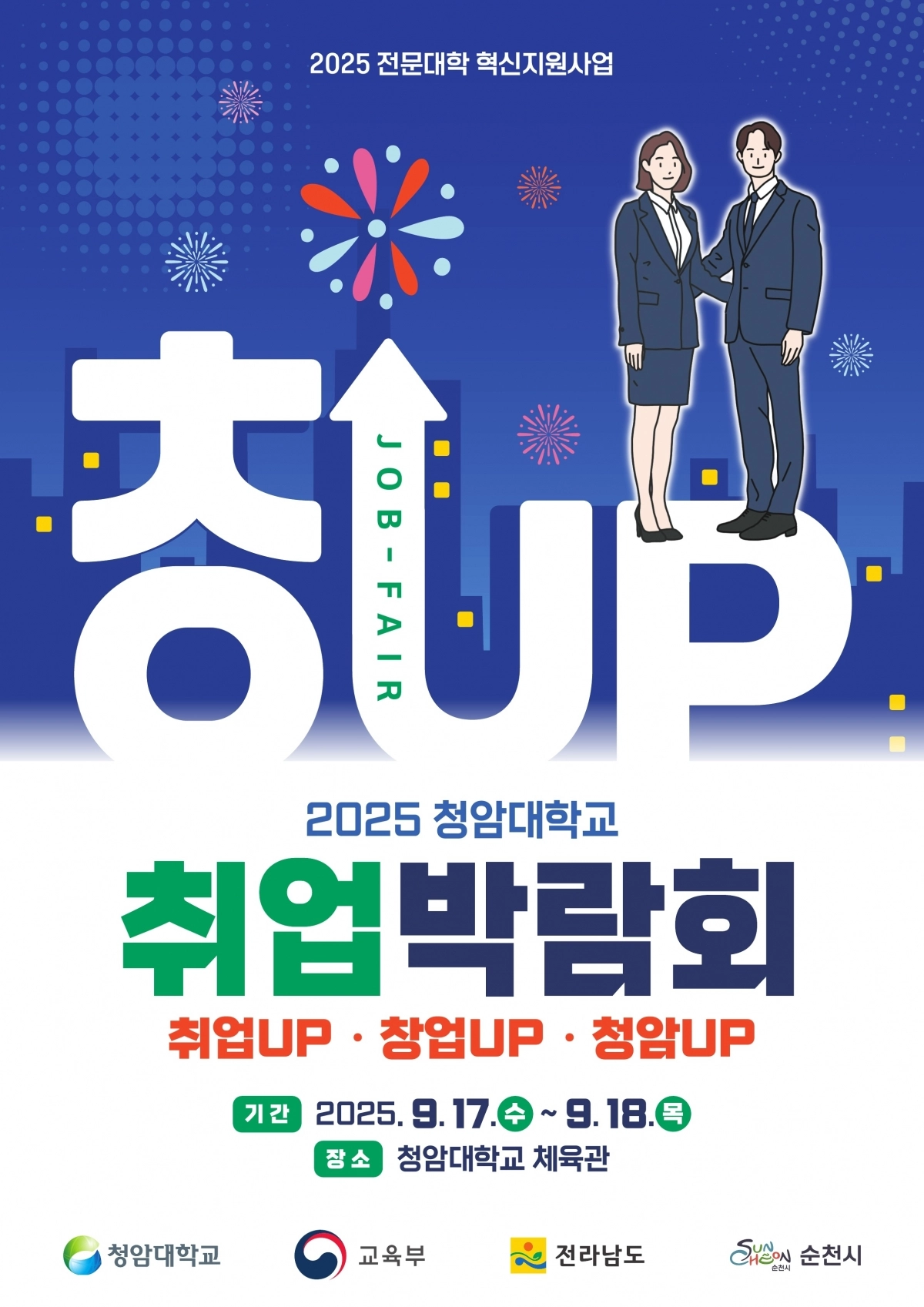 청암대학교가 오는 17일부터 18일까지 취업박람회를 개최한다.