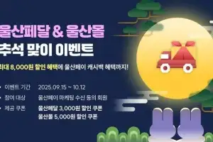 울산페달·울산몰 추석 할인쿠폰 ‘대방출’