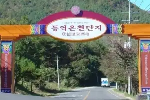 울산 등억온천단지, ‘모텔촌’ 이미지 벗고, ‘마을호텔’로 변신 추진
