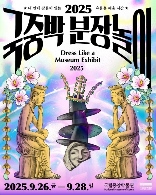 국립중앙박물관의 ‘2025 국중박 분장놀이’. 자료 : 국립중앙박물관