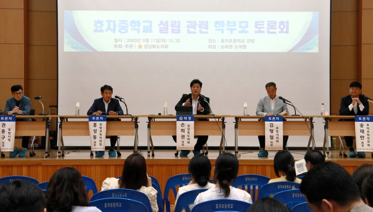 지난 11일 포항 효자초등학교 강당에서 열린 ‘포항 효자중학교 설립 학부모 토론회’. 경북도의회 제공