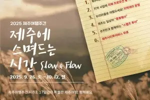 추석연휴 낀 17일동안… 특별한 ‘제주여행주간’ 놓치지 마세요