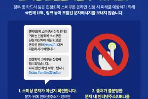 “‘이것’ 있으면 100% 사기”…정부, 2차 소비쿠폰 앞두고 ‘스미싱 주의보’