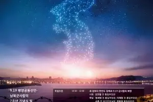 ‘9.19 평양공동선언 7주년 기념행사’, 19일 파주 캠프그리브스에서 열린다