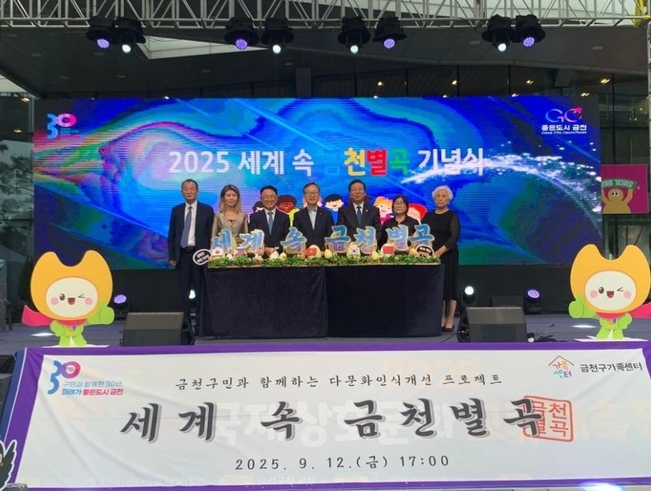 2025 국제상호문화교류 대축전 ‘세계 속 금천별곡 기념식’  행사