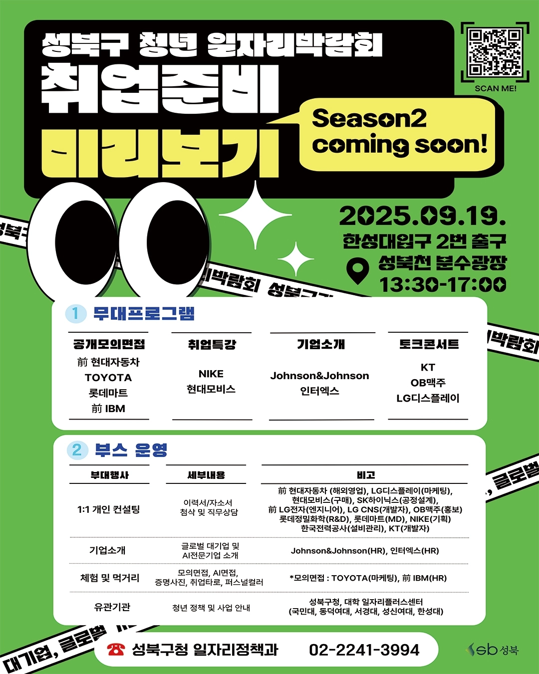 서울 성북구의 ‘청년 일자리박람회’ 포스터. 성북구 제공