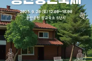 용산구, 20일 용산청년축제 ‘쉬었다 갈래?’