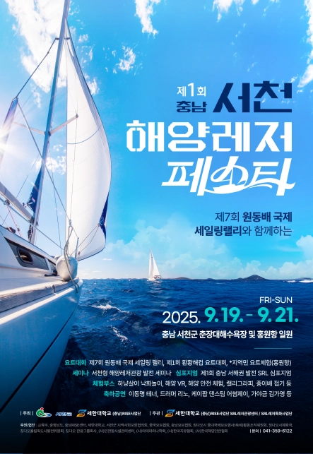 제1회 서천 해양레저페스타 포스터. 서천군 제공