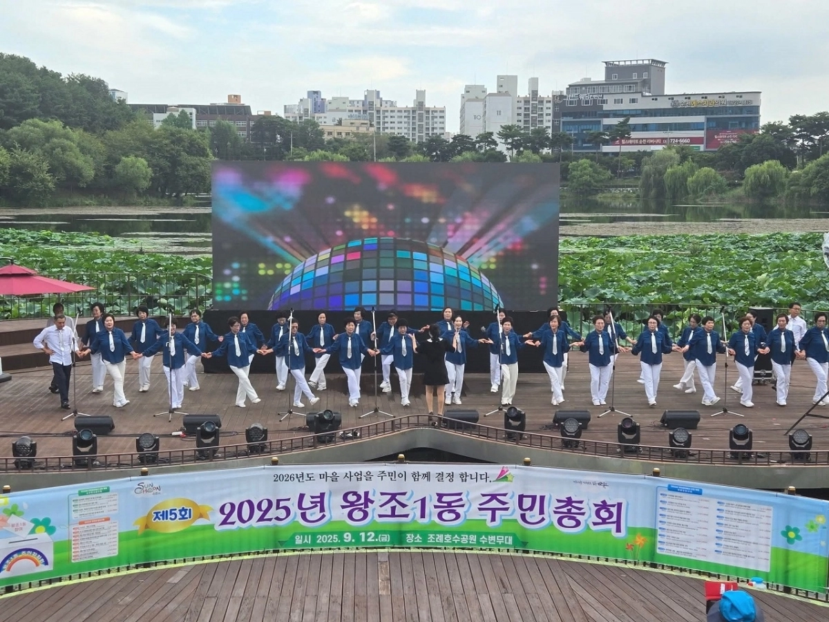 ‘왕조1동 제5회 주민총회’에서 주민들이 공연을 펼치고 있다.