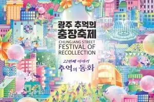 광주 추억의 충장축제 D-30…‘추억의 동화’ 선보인다