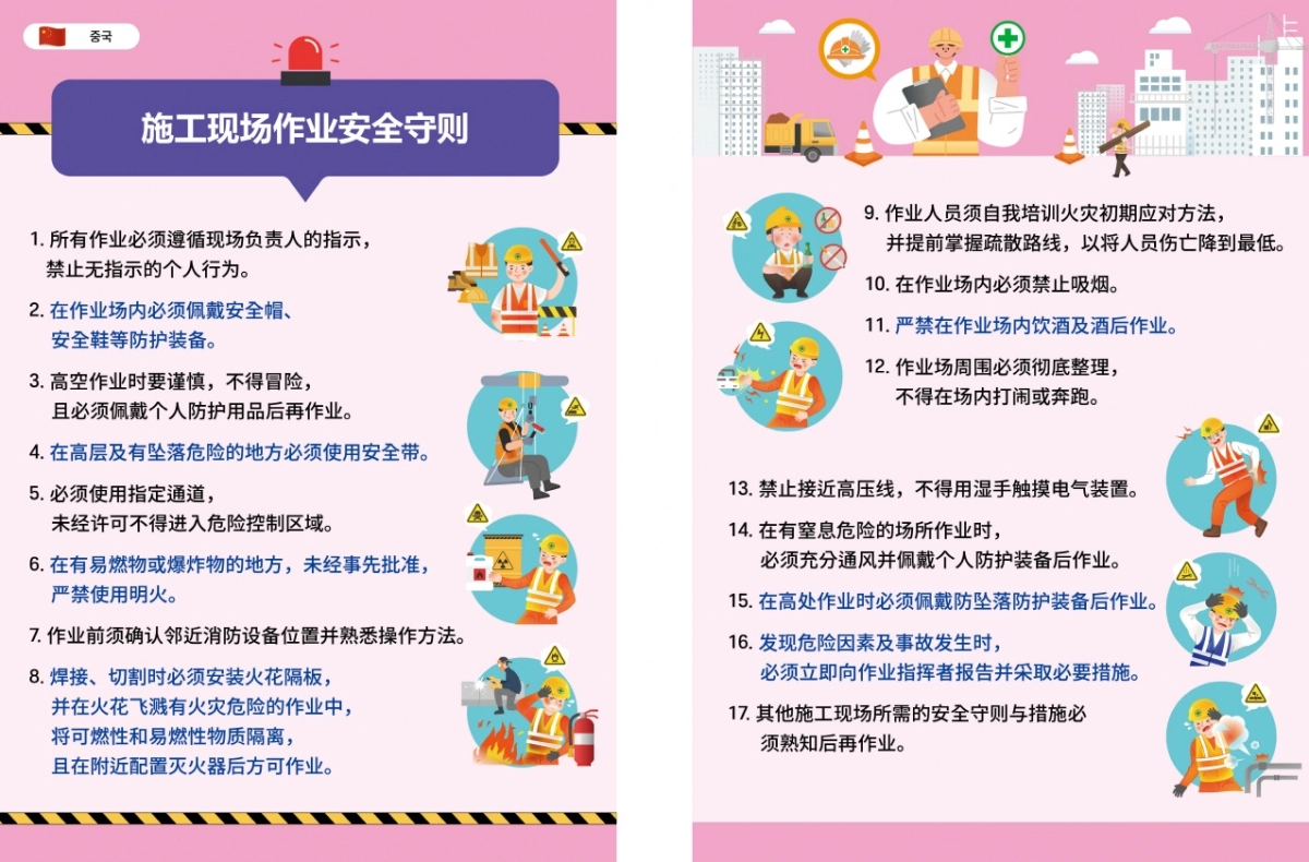 의왕시 공사 현장 작업 안전 수칙 중국어 버전