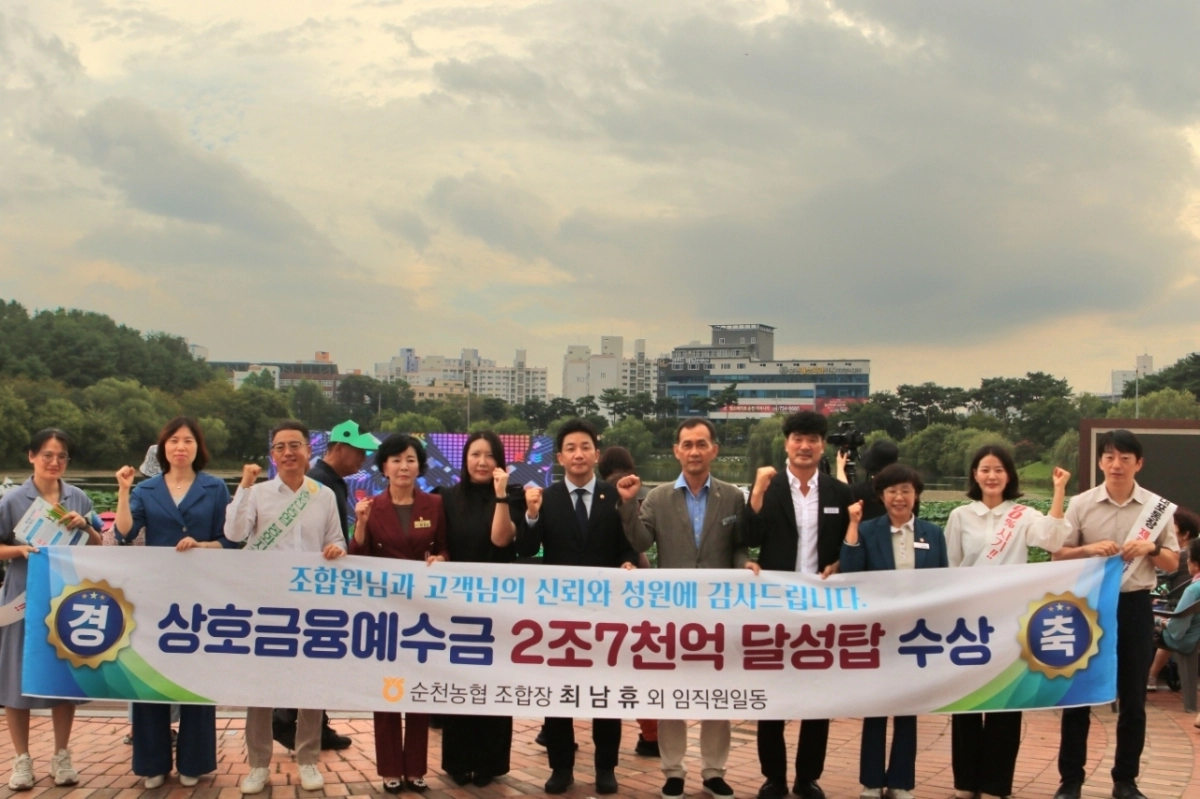 순천농협이 지난 4일 상호금융예수금 2조 7000억원을 달성했다.