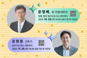 문형배·유현준과 함께하는 ‘성동명사특강’