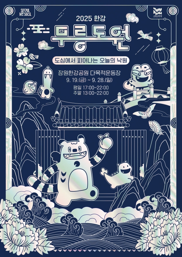서울시 ‘2025 한강 무릉도원 축제’ 포스터. 서울시 제공