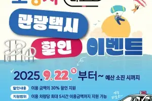 차 없이도 편리한 관광…경북 포항시, 추석맞이 관광택시 할인