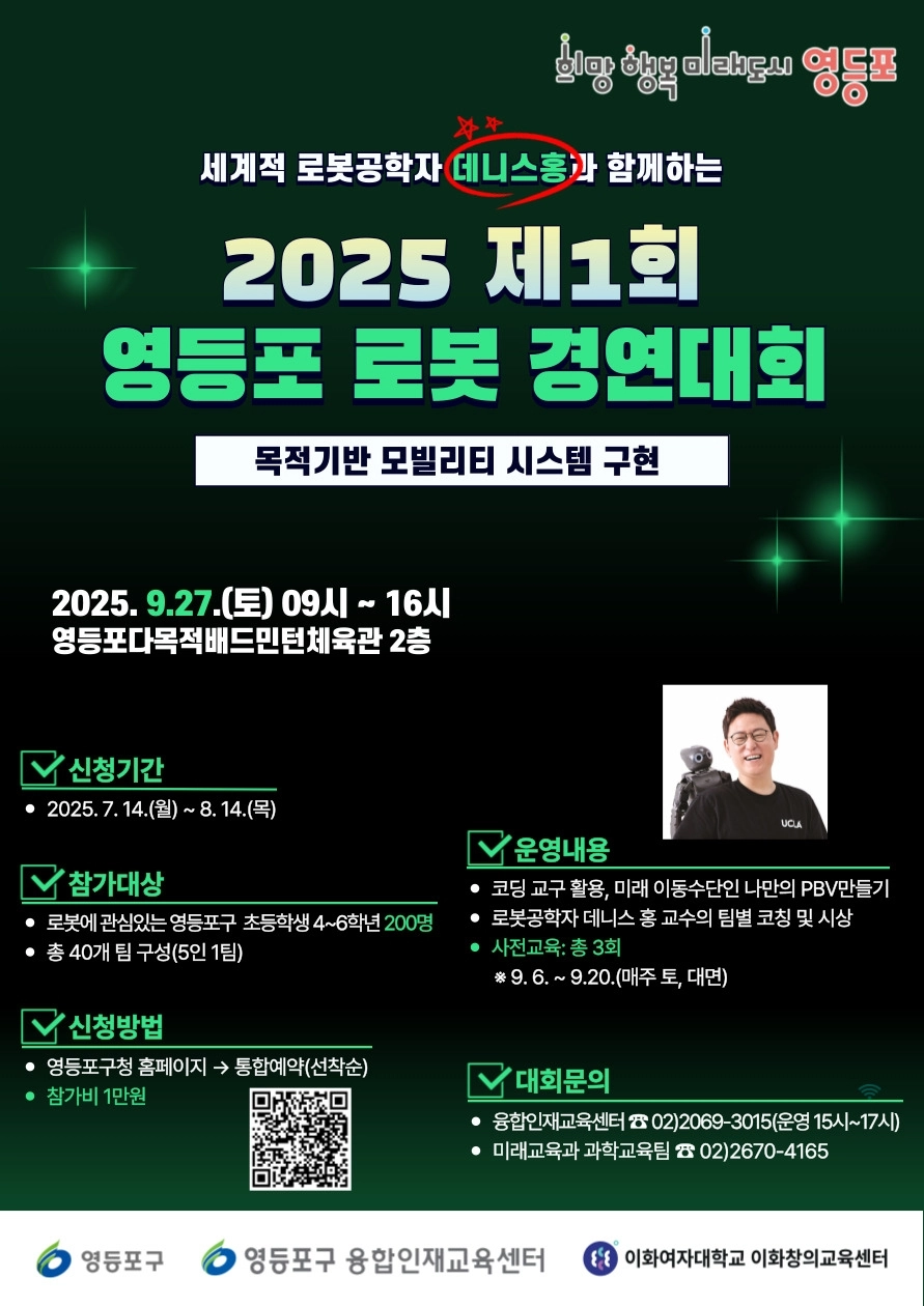 세계적 로봇공학자 ‘데니스 홍’과 함께하는 영등포 로봇경연대회 포스터. 영등포구 제공