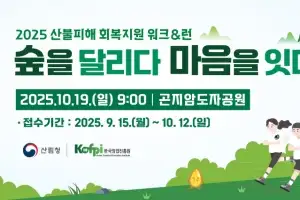 한국임업진흥원, ‘2025 산불피해 회복지원 워크&런 행사’ 참가자 모집