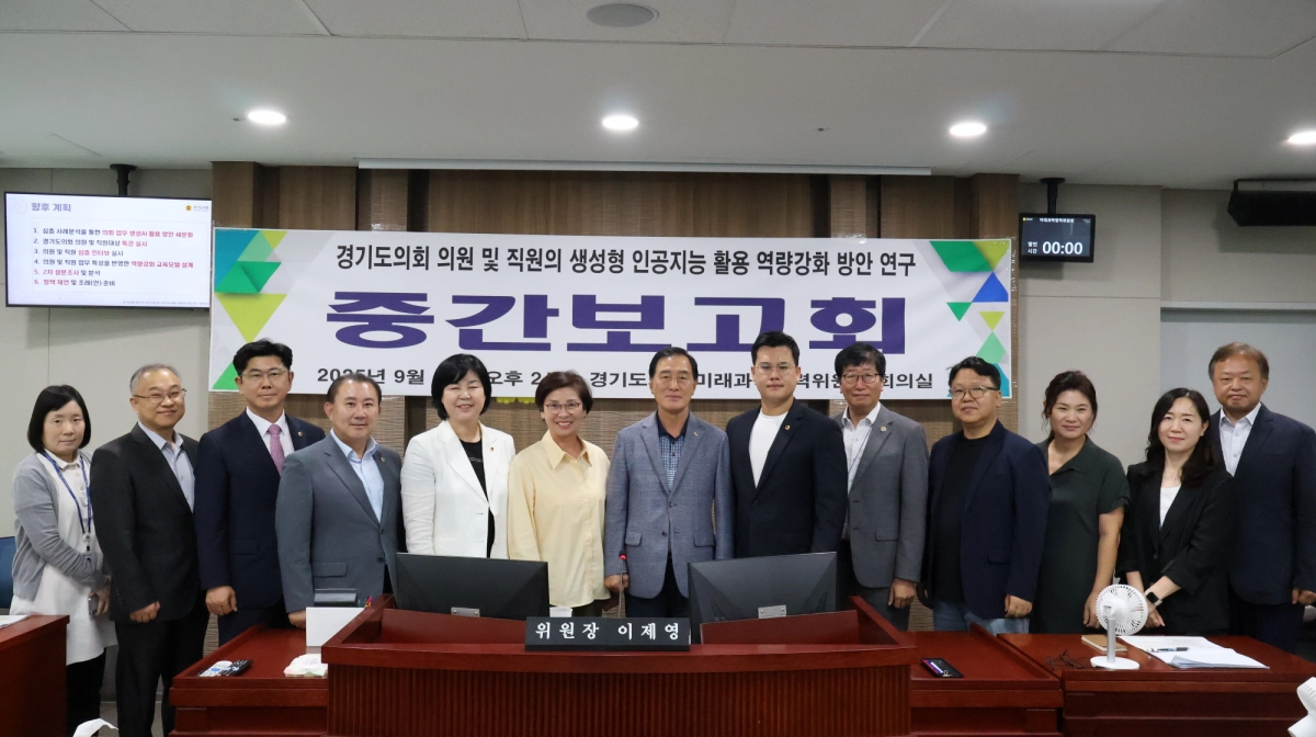 미래과학협력위원회(위원장 이제영). ９월 15일, 경기도의회 위원회 회의실에서 ‘의원 및 직원 생성형 인공지능 활용 역량강화’ 중간보고회 개최. (사진=경기도의회)