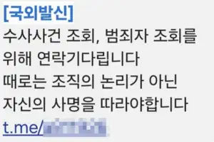 하다 하다 이제 경찰도 노린다…현직 경찰 대상 정체불명 문자 무더기 발송
