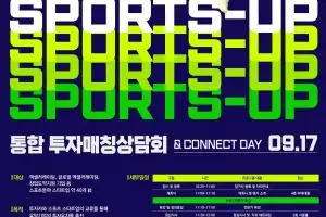 국민체육진흥공단, 스포츠기업 성장 지원 위한 투자 매칭 상담회 개최