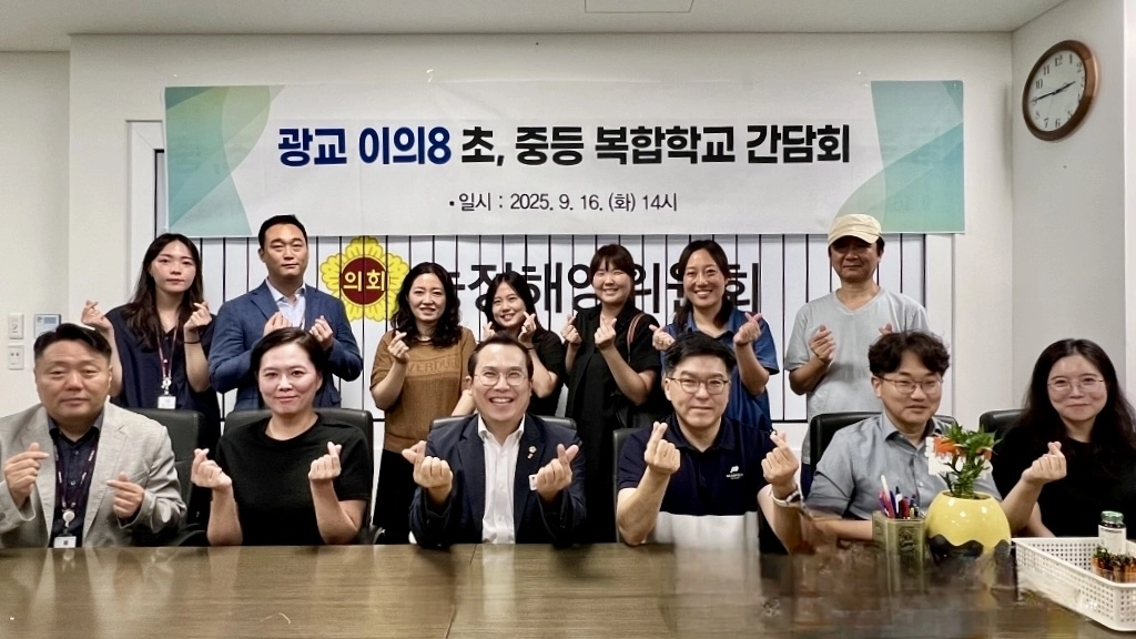 이오수 의원(국농정해양위원회)이 16일 경기도의회 농정해양위원회 회의실에서 광교 이의8 초·중등 복합학교 건립 위한 실무 간담회를 열고 관계 공무원들과 함께 기념촬영을 하고 있다. (사진=경기도의회)