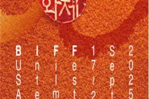 30살 청년 부산국제영화제...영화의 바다 17일 개막