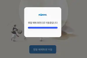 코레일 “추석 연휴 기차표 예매 오후 4시까지 연장”