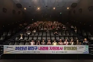 광진구, 지역돌봄 이끄는 자원 봉사자들과 소통 문화데이