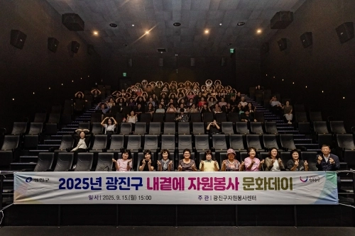 지난 17일 서울 광진구 한 영화관에서 열린 내곁에 자원봉사 문화데이 단체사진.  광진구 제공