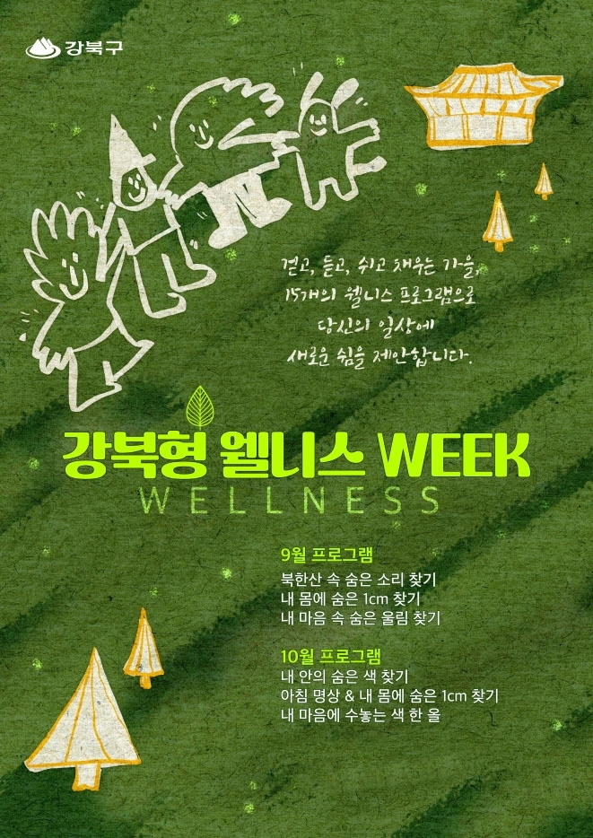 서울 강북구의 ‘강북형 웰니스 WEEK’ 홍보 포스터. 강북구 제공