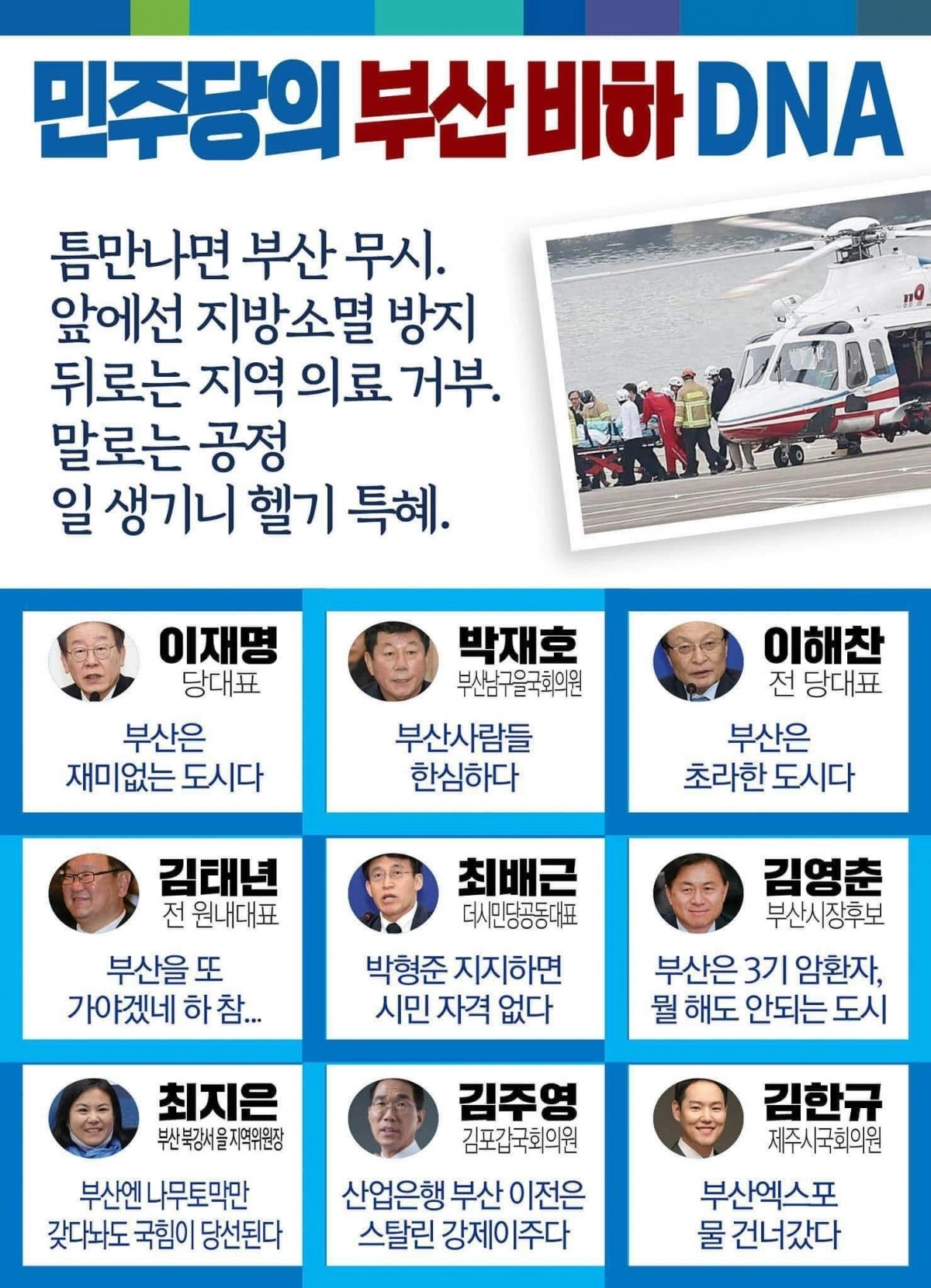 박수영 국민의힘 의원이 17일 자신의 페이스북에 ‘민주당의 부산 비하 DNA’라는 제목의 카드뉴스를 올렸다. 박수영 의원 페이스북