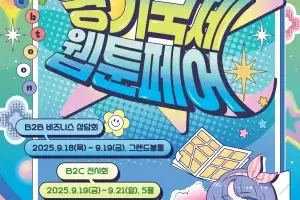 국내 최대 규모 ‘경기국제웹툰페어’ 개막…21일까지 고양 킨텍스