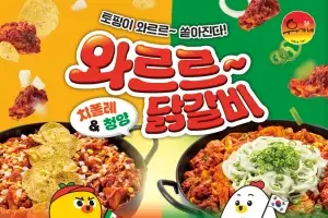 유가네닭갈비, 신메뉴 시리즈 ‘치폴레와르르닭갈비&청양와르르닭갈비’ 출시