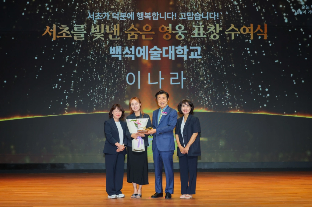 ‘서초를 빛낸 숨은 영웅 시상식’에서 구청장 표창을 받은 이나라 교수(왼쪽 두 번째). 백석예대 제공