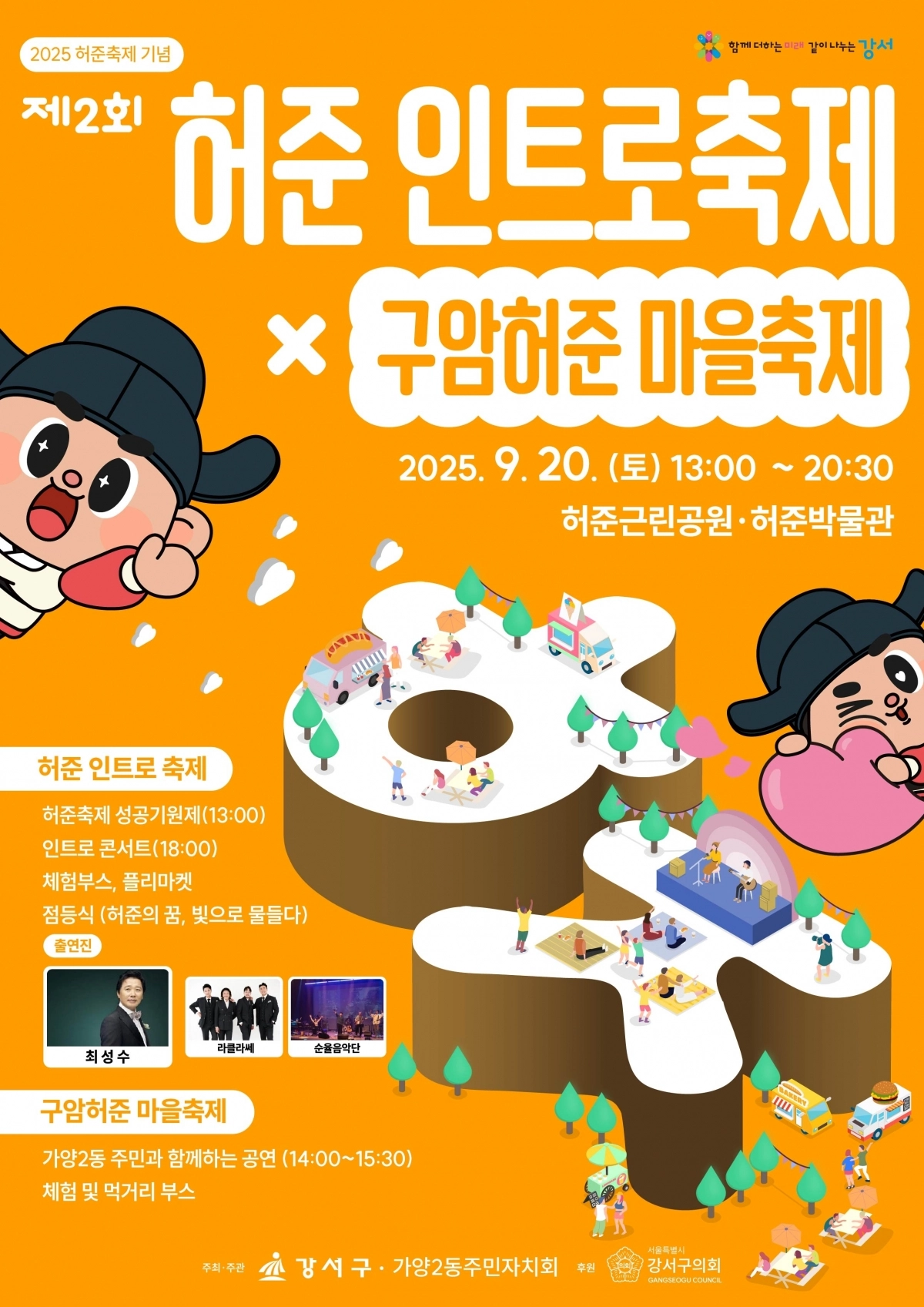 강서 ‘허준 인트로 축제’